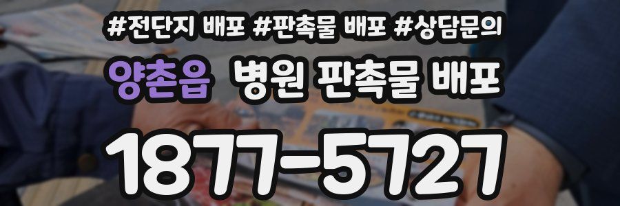 양촌읍 병원 판촉물 배포