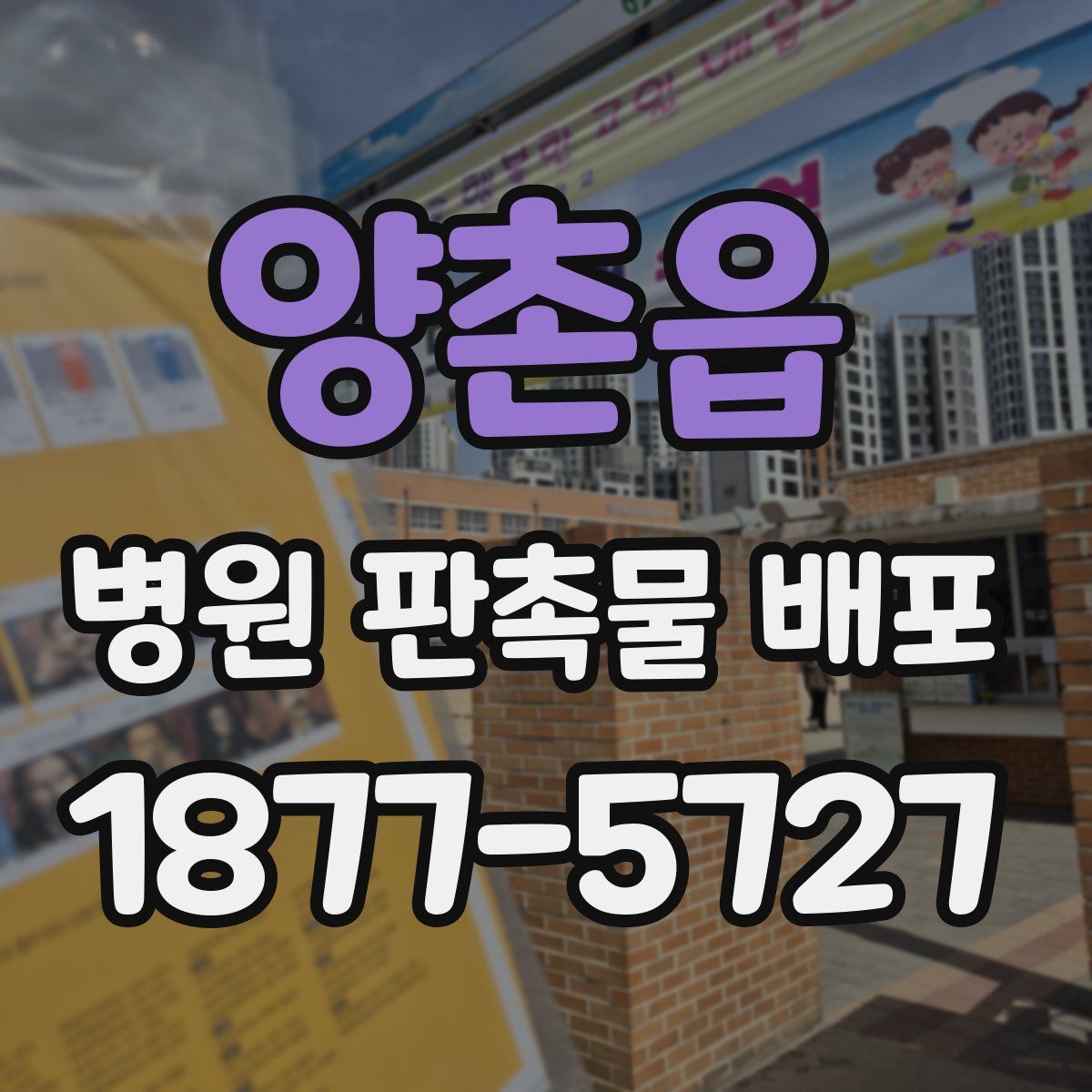 양촌읍 병원 판촉물 배포
