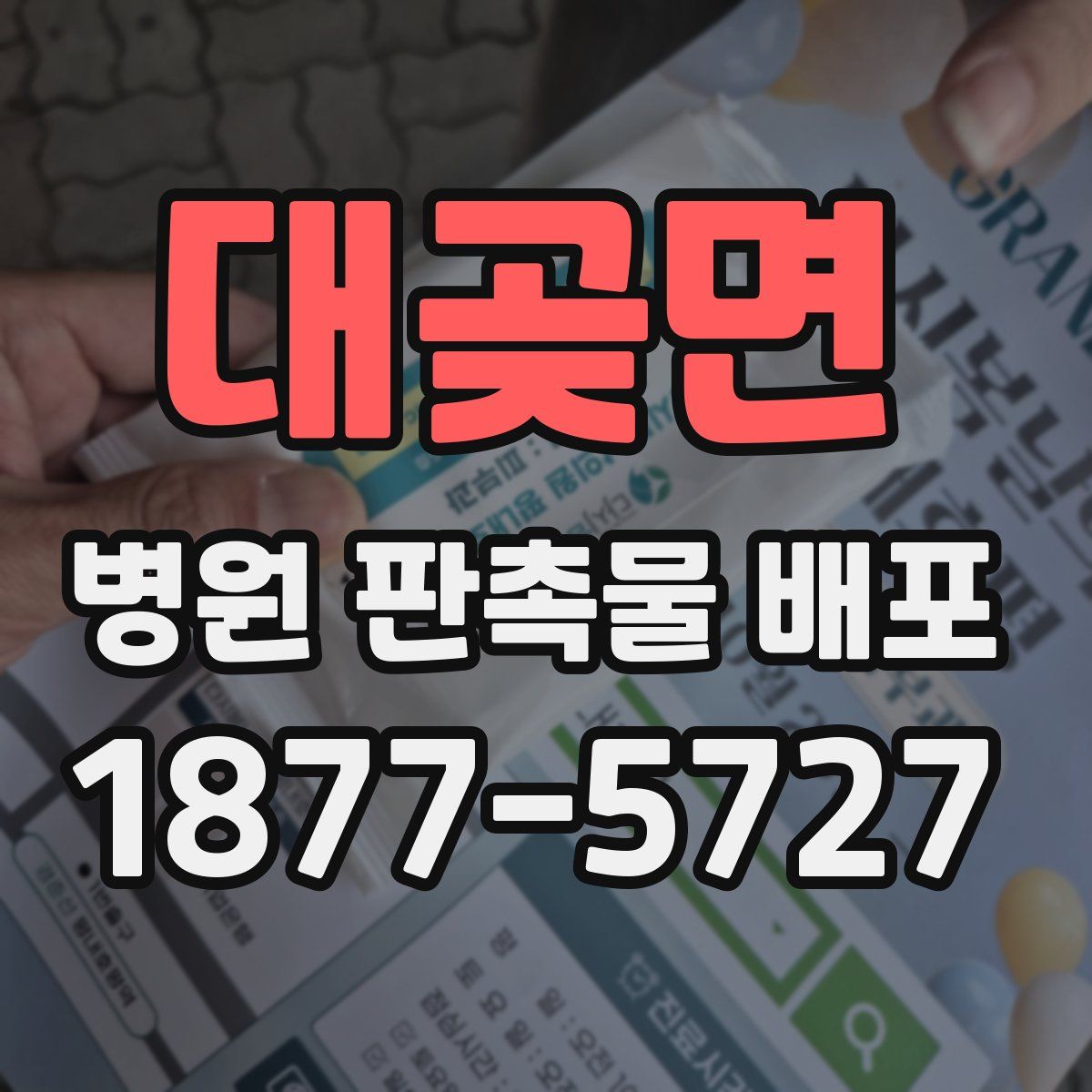 대곶면 병원 판촉물 배포