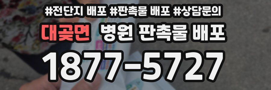 대곶면 병원 판촉물 배포