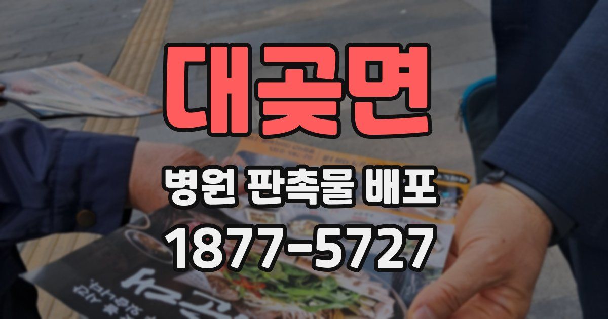 대곶면 병원 판촉물 배포