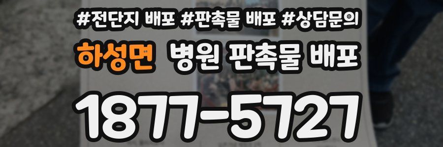 하성면 병원 판촉물 배포