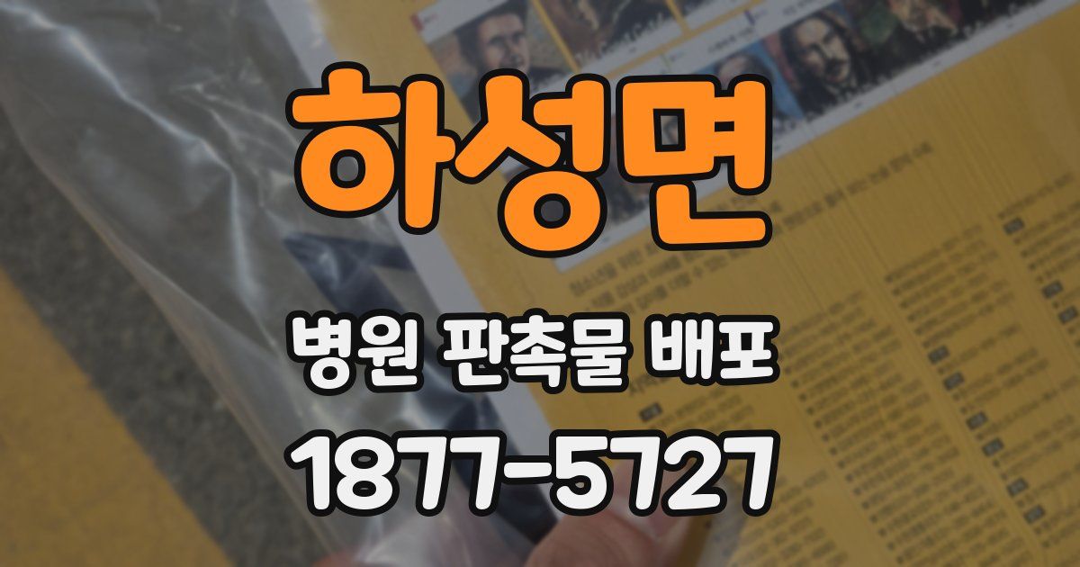 하성면 병원 판촉물 배포