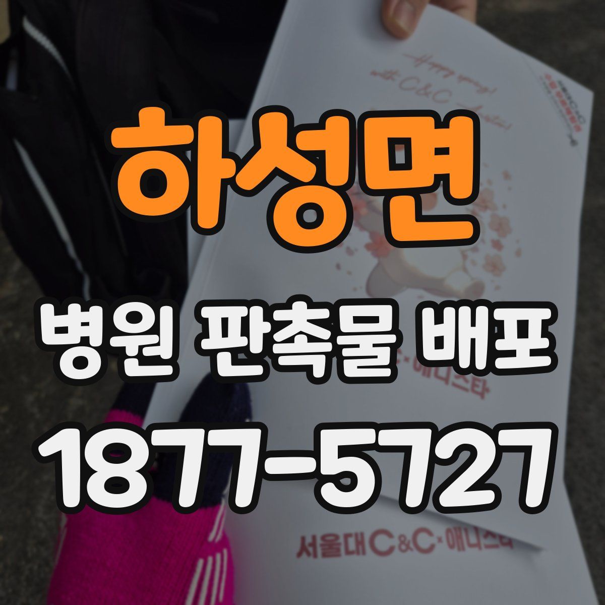 하성면 병원 판촉물 배포