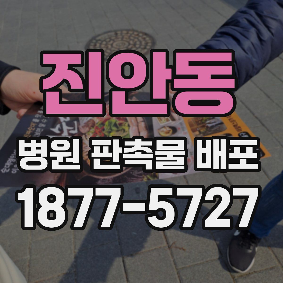 진안동 병원 판촉물 배포