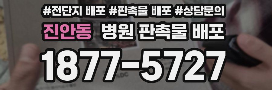 진안동 병원 판촉물 배포
