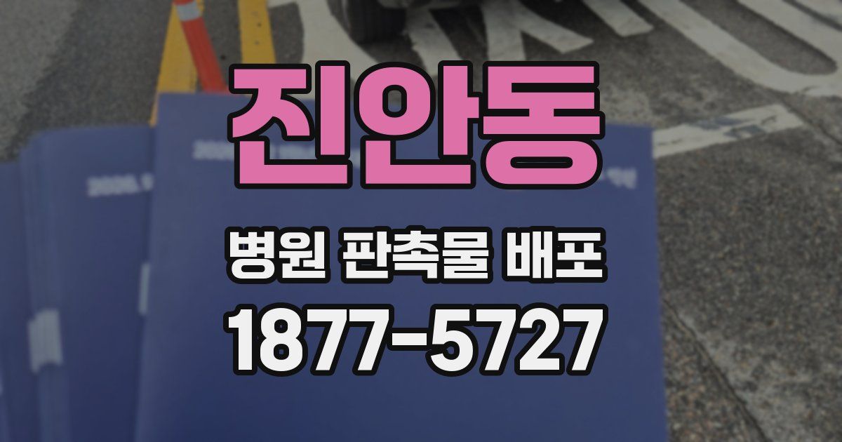 진안동 병원 판촉물 배포