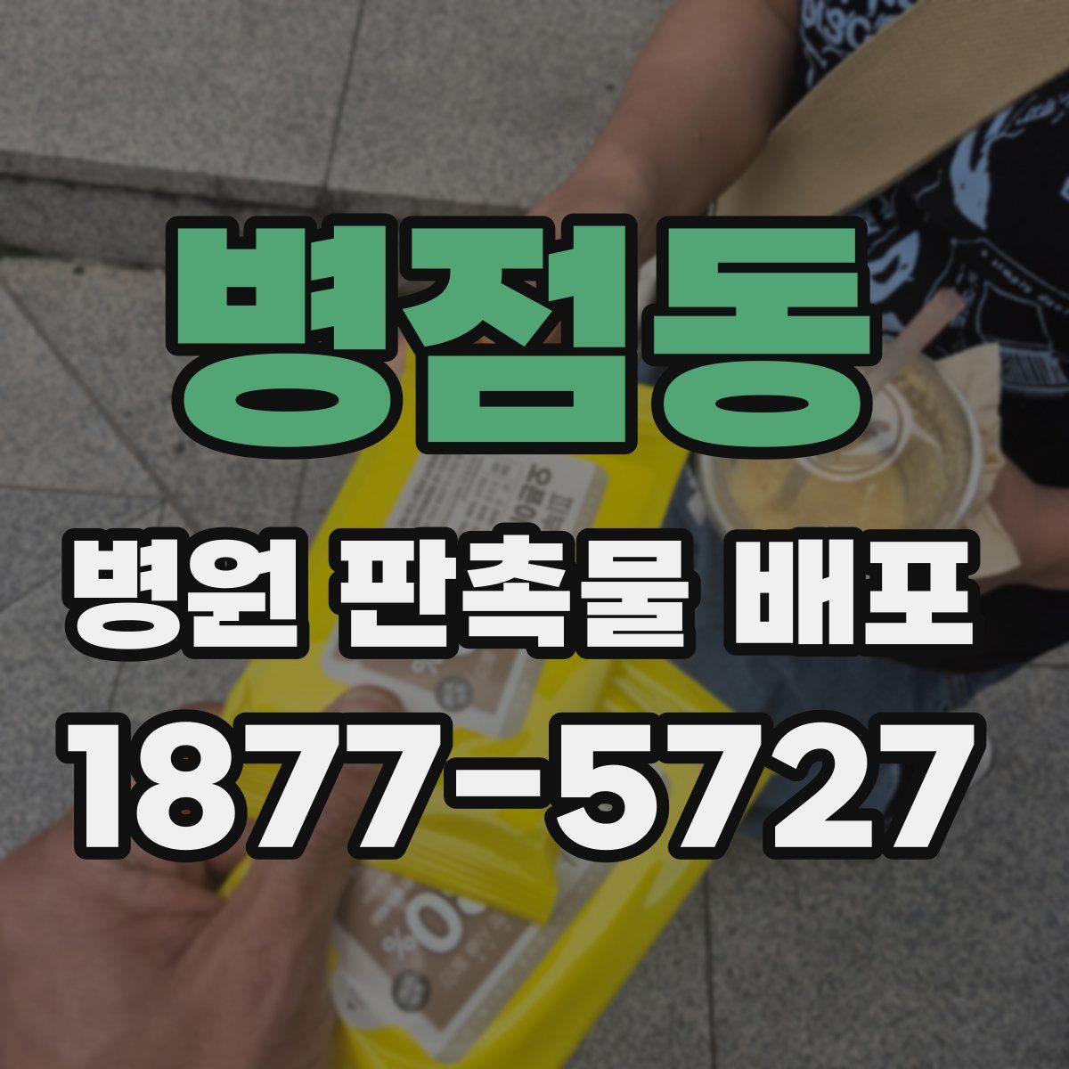 병점동 병원 판촉물 배포