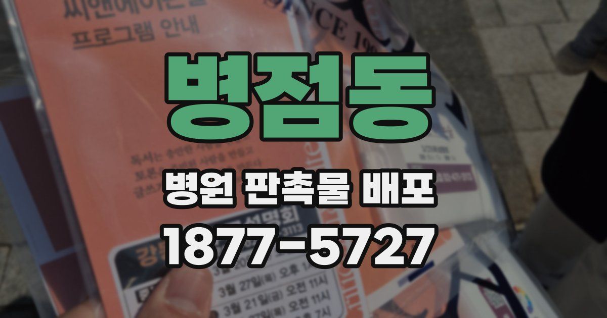 병점동 병원 판촉물 배포