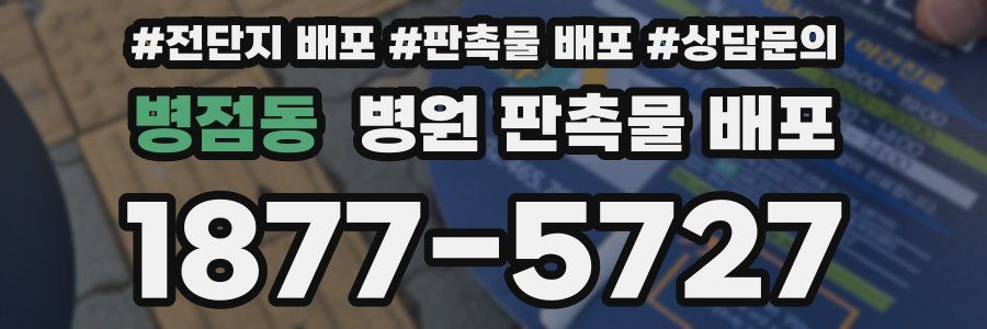병점동 병원 판촉물 배포