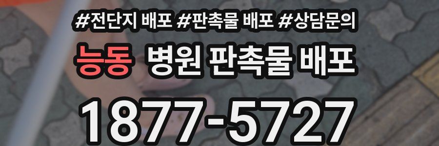 능동 병원 판촉물 배포