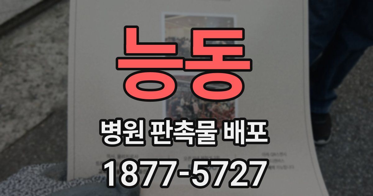 능동 병원 판촉물 배포