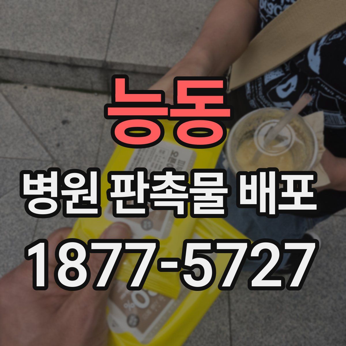 능동 병원 판촉물 배포