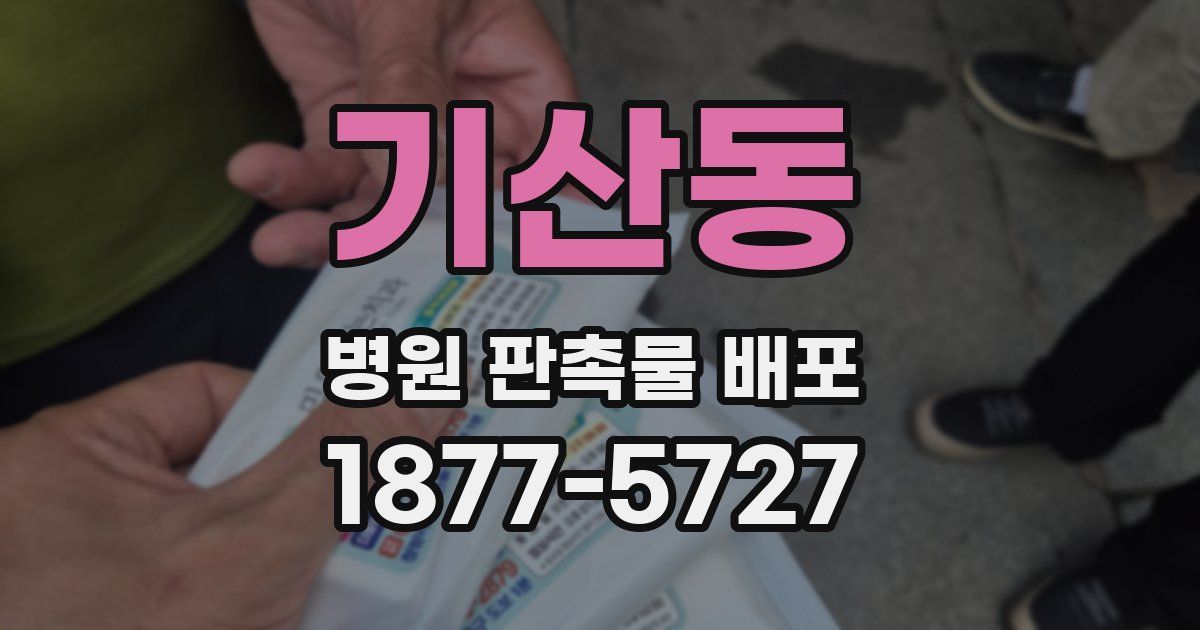 기산동 병원 판촉물 배포