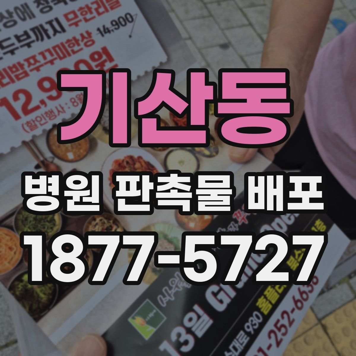 기산동 병원 판촉물 배포