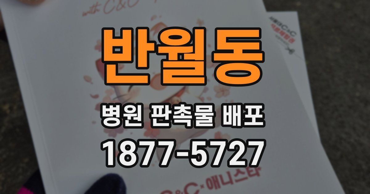 반월동 병원 판촉물 배포