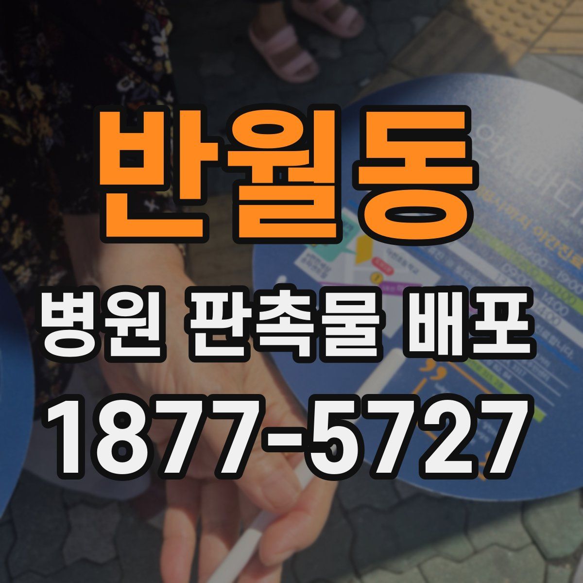 반월동 병원 판촉물 배포