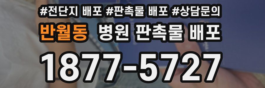 반월동 병원 판촉물 배포