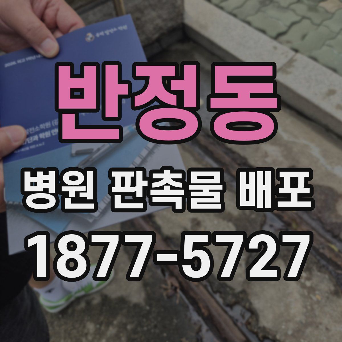 반정동 병원 판촉물 배포