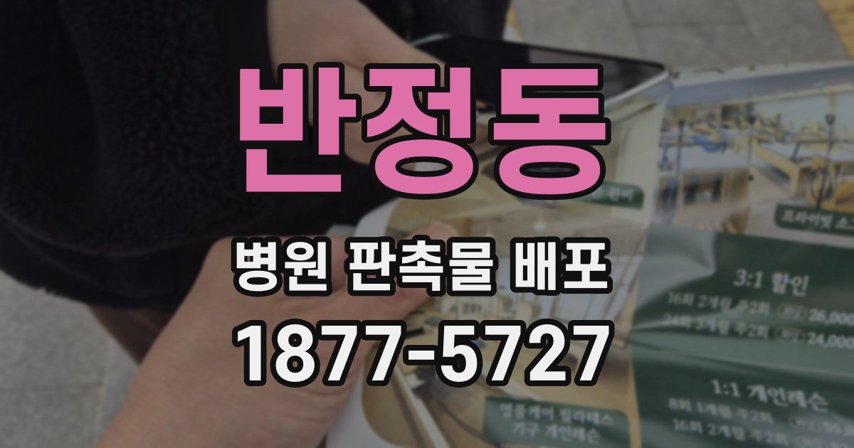 반정동 병원 판촉물 배포
