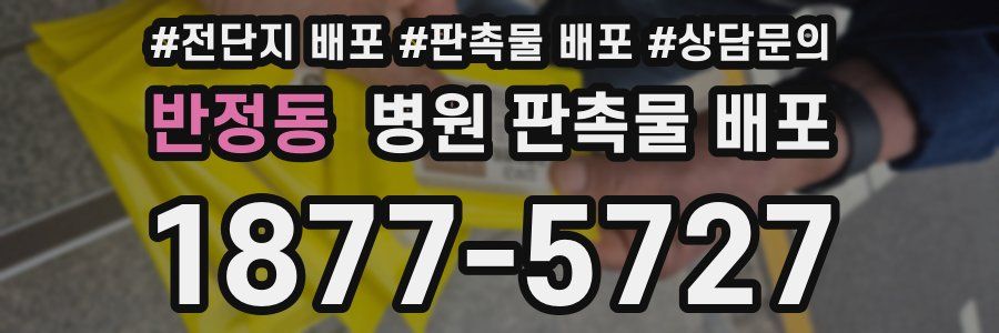 반정동 병원 판촉물 배포