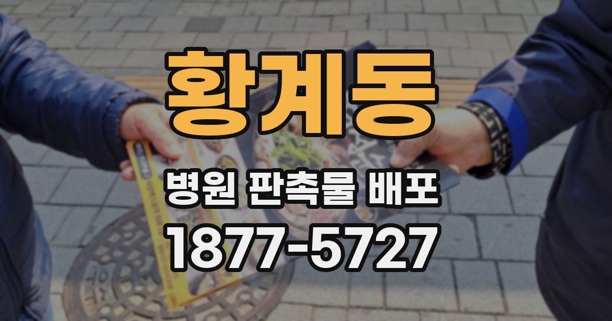 황계동 병원 판촉물 배포