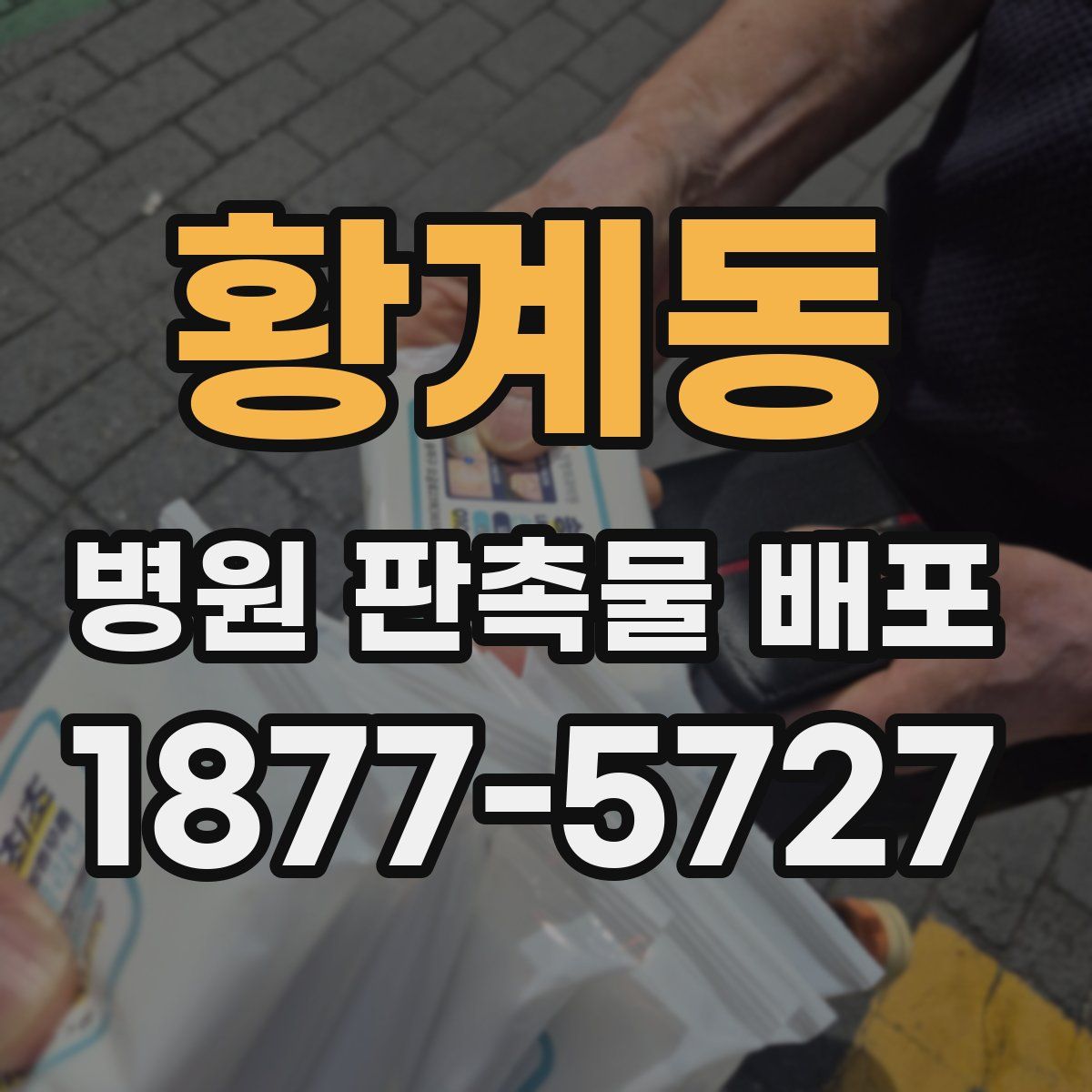 황계동 병원 판촉물 배포