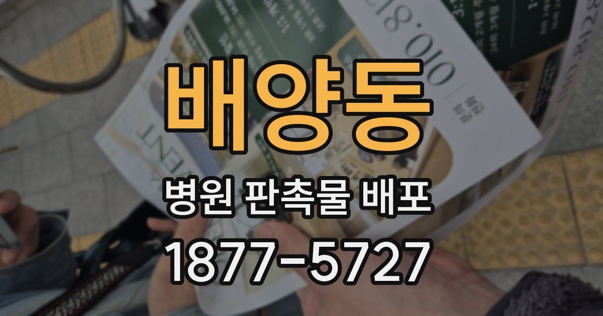 배양동 병원 판촉물 배포