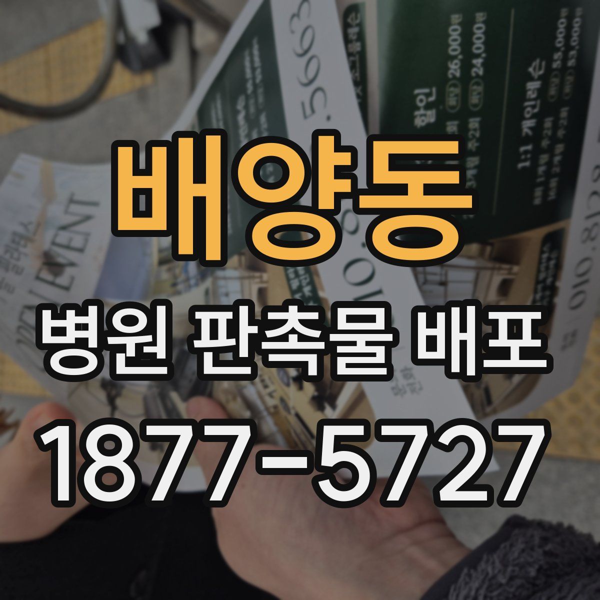배양동 병원 판촉물 배포