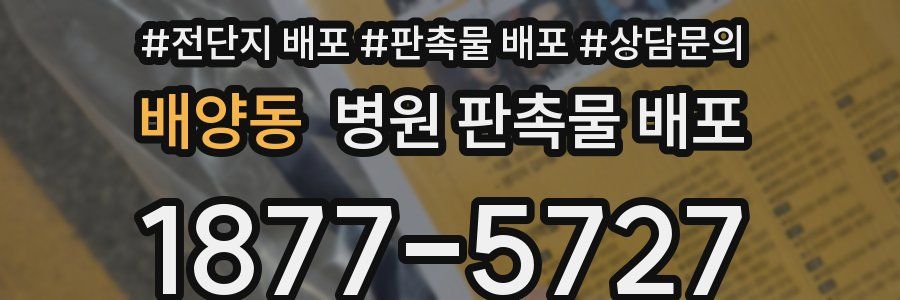 배양동 병원 판촉물 배포