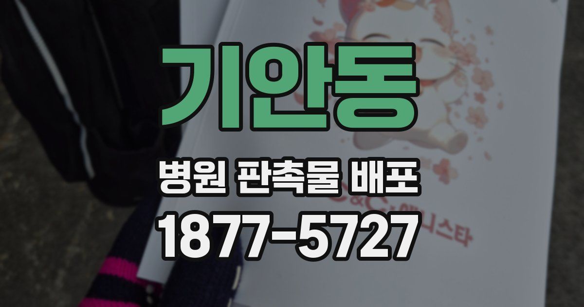 기안동 병원 판촉물 배포