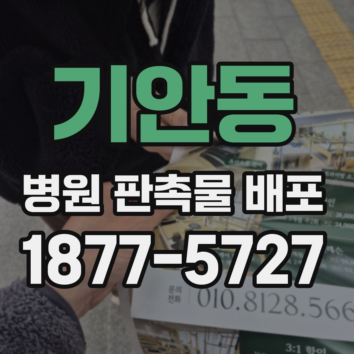 기안동 병원 판촉물 배포
