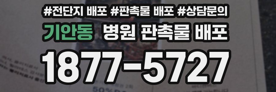 기안동 병원 판촉물 배포