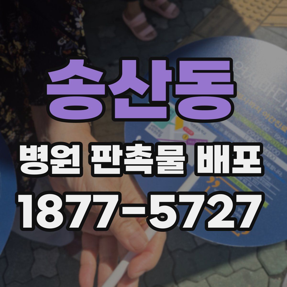 송산동 병원 판촉물 배포