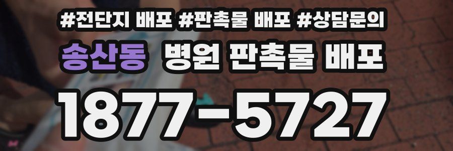 송산동 병원 판촉물 배포