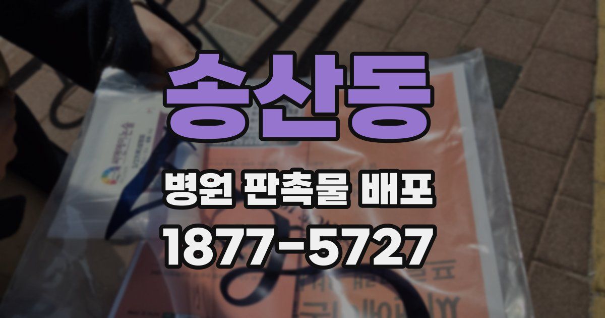 송산동 병원 판촉물 배포