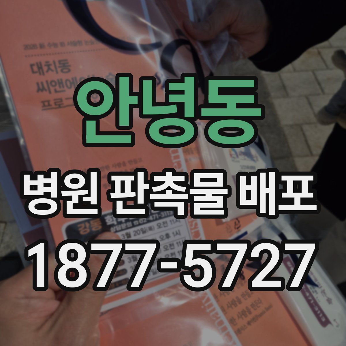 안녕동 병원 판촉물 배포