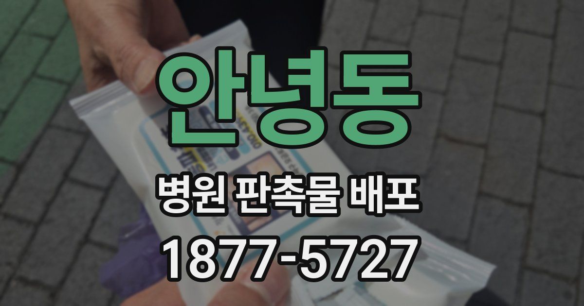 안녕동 병원 판촉물 배포