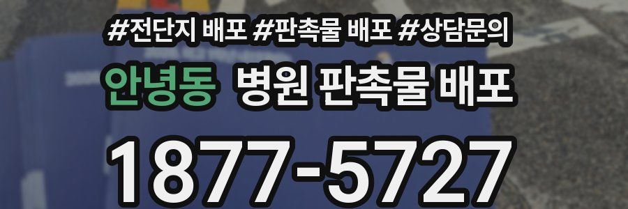 안녕동 병원 판촉물 배포