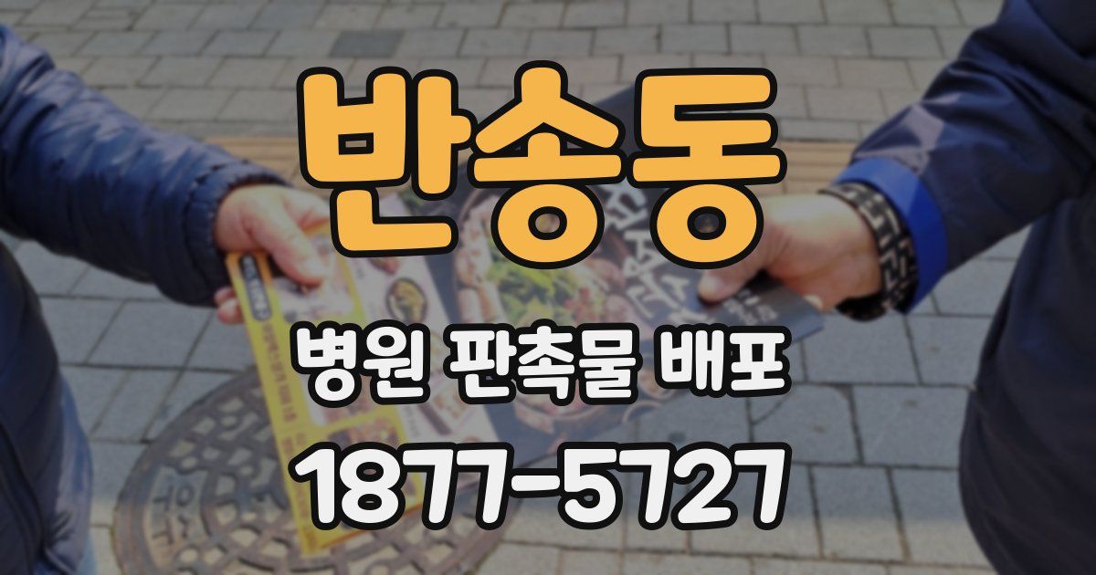 반송동 병원 판촉물 배포