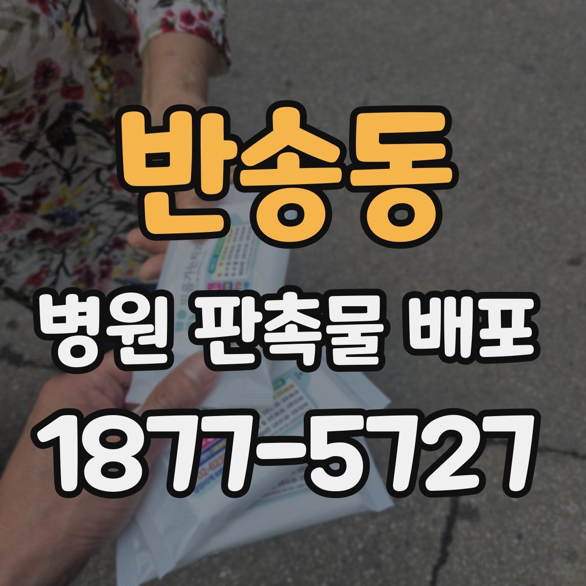 반송동 병원 판촉물 배포