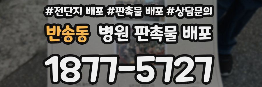 반송동 병원 판촉물 배포