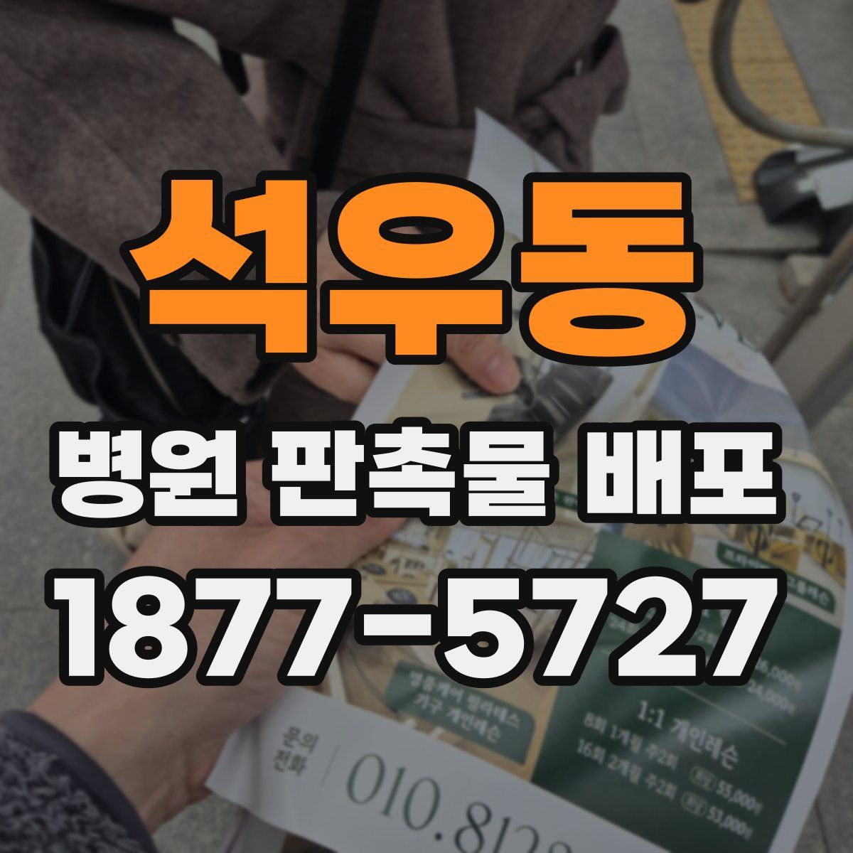 석우동 병원 판촉물 배포