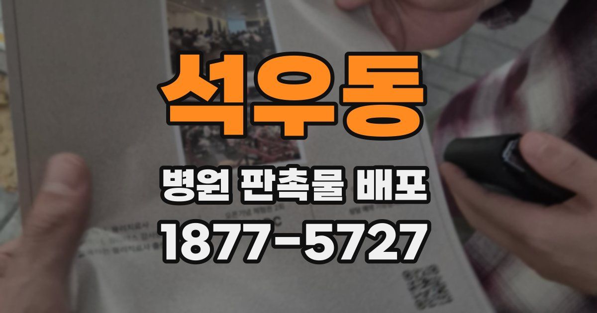 석우동 병원 판촉물 배포