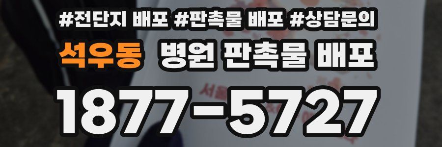 석우동 병원 판촉물 배포