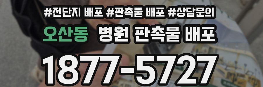 오산동 병원 판촉물 배포