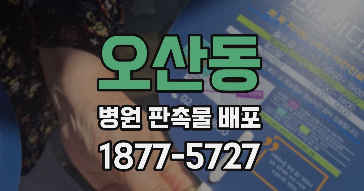 오산동 병원 판촉물 배포