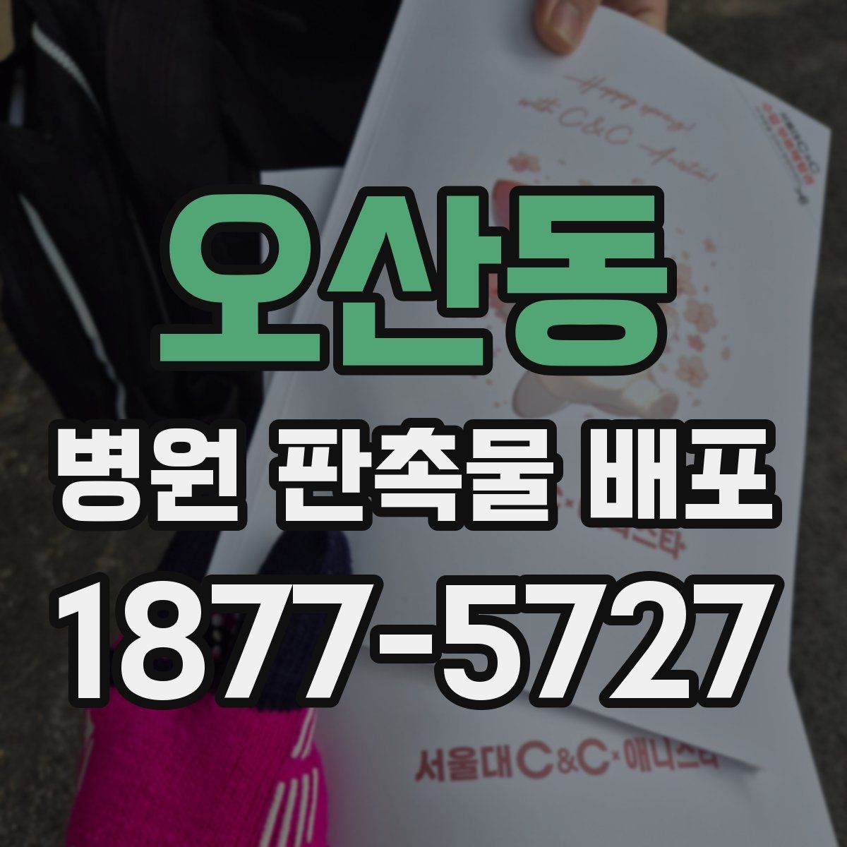 오산동 병원 판촉물 배포