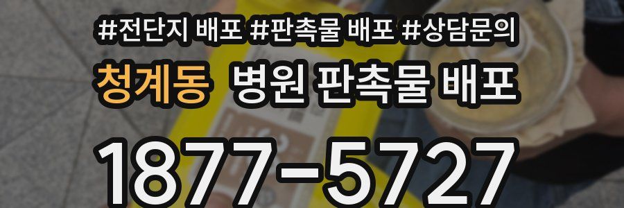 청계동 병원 판촉물 배포