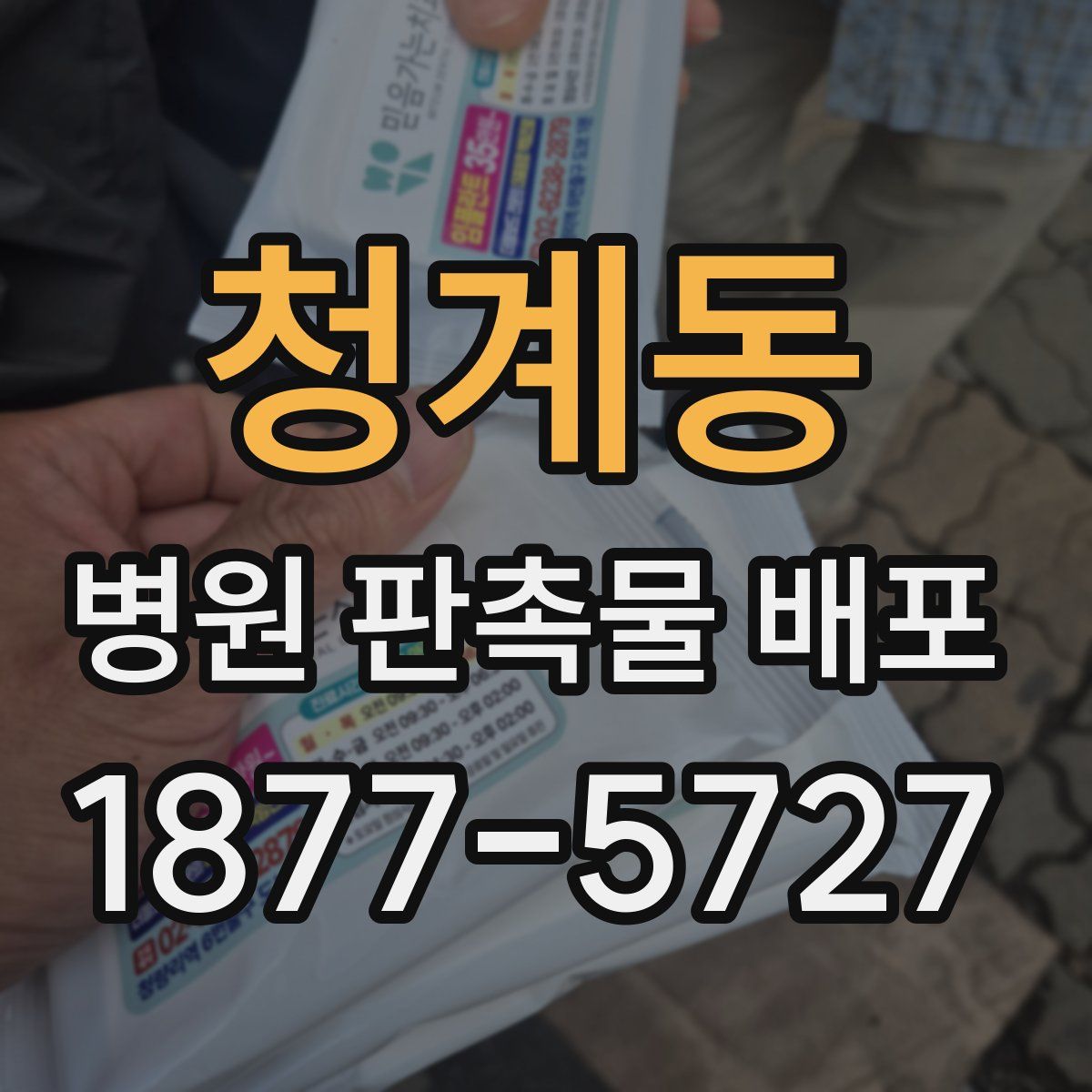 청계동 병원 판촉물 배포
